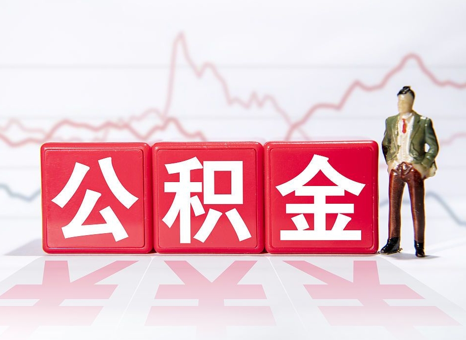 泰州封存了公积金怎么取出（已经封存的公积金怎么提取）